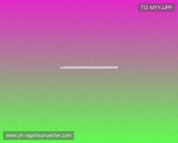 ag试玩厅官方旗舰网站不断优化界面设计与操作流程,为玩家提供更加便捷的游戏体验 ag试玩厅官方旗舰网站不断优化界面设计与操作流程,为玩家提供更加便捷的游戏体验